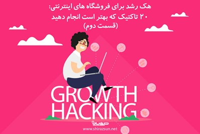 هک رشد برای فروشگاه های اینترنتی: 20 تاکتیک که بهتر است انجام دهید (قسمت دوم)