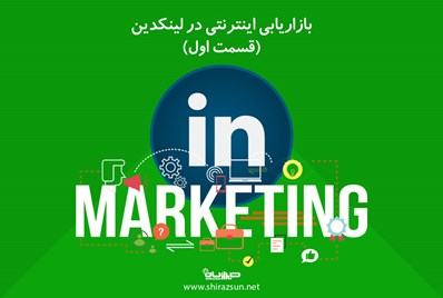 بازاریابی اینترنتی در لینکدین (قسمت اول)
