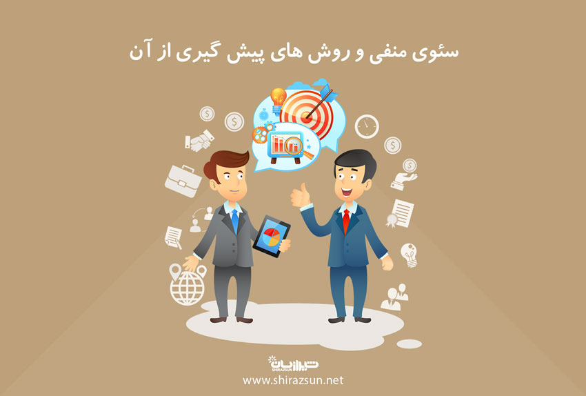 سئوی منفی و روش های پیشگیری از آن