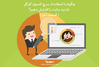 چگونه با استفاده از سرچ کنسول گوگل بازدید سایت را افزایش دهیم؟ (قسمت دوم)