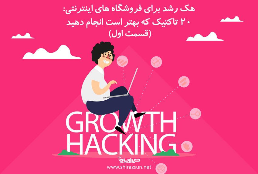 هک رشد برای فروشگاه های اینترنتی: 20 تاکتیک که بهتر است انجام دهید (قسمت اول)