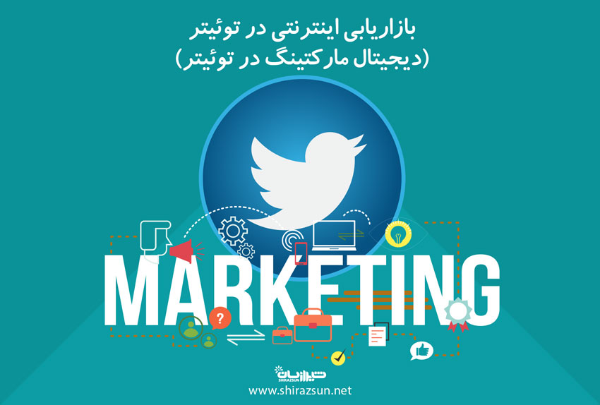 بازاریابی اینترنتی در توئیتر(دیجیتال مارکتینگ در توئیتر)