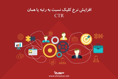 افزایش نرخ کلیک نسبت به رتبه یا CTR