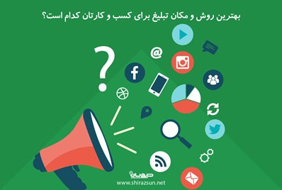 معرفی شیوه های تبلیغات آنلاین