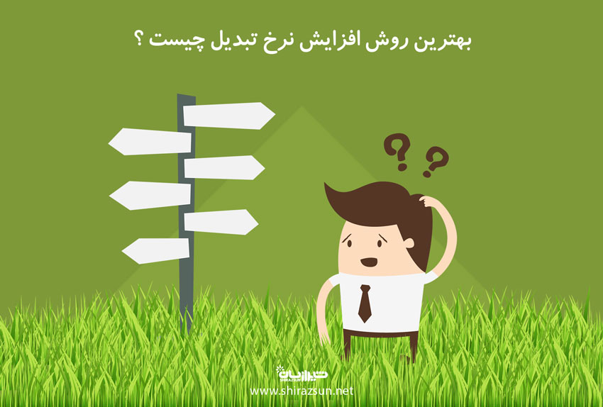 بهترین روش افزایش نرخ تبدیل چیست؟