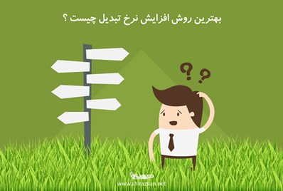 بهترین روش افزایش نرخ تبدیل چیست؟