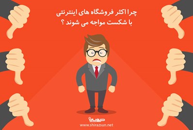 چرا اکثر فروشگاه های اینترنتی با شکست مواجه می شوند؟