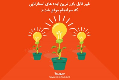 غیر قابل باور ترین ایده های استارتاپی که سرانجام موفق شدند