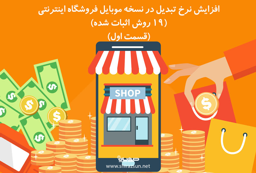 افزایش نرخ تبدیل در نسخه موبایل فروشگاه اینترنتی (19 روش اثبات شده) (قسمت اول)