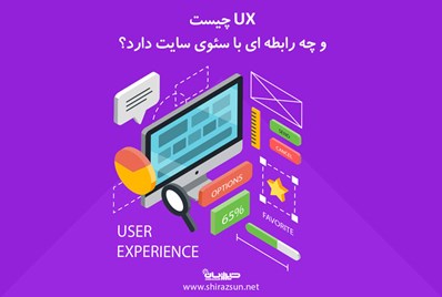 Ux چیست و چه رابطه ای با سئوی سایت دارد؟
