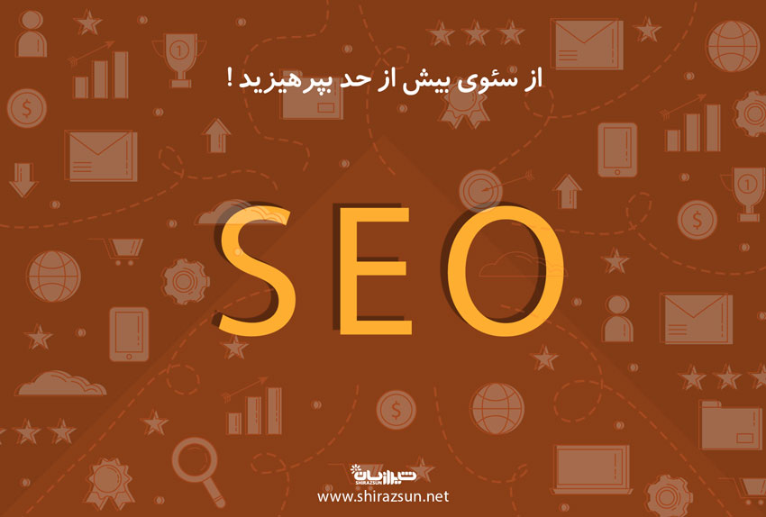 از سئوی بیش از حد بپرهیزید