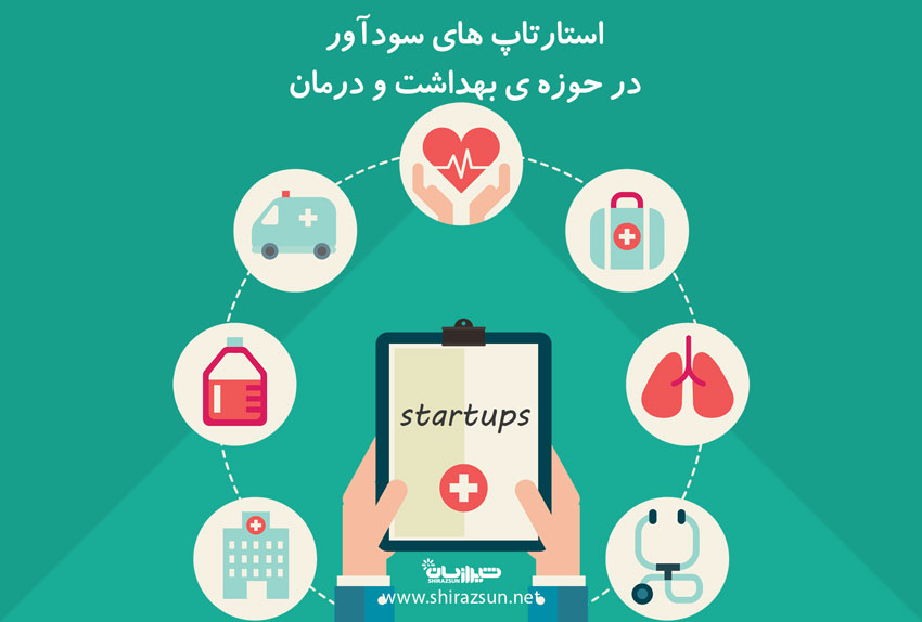 استارتاپ های سود آور مرتبط با حوزه بهداشت و درمان