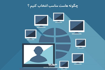 چگونه هاست مناسب انتخاب کنیم؟