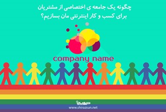 چگونه یک جامعه ی اختصاصی از مشتریان برای کسب و کار اینترنتی مان بسازیم؟