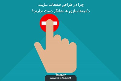 چرا در طراحی صفحات سایت، دکمه ها نیازی به نشانگر دست ندارند؟