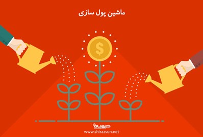 ماشین پول سازی