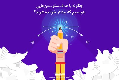 چگونه با هدف سئو، متن هایی بنویسیم که بیشتر خوانده شود؟