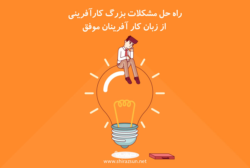 راه حل مشکلات بزرگ کارآفرینی از زبان کارآفرینان موفق