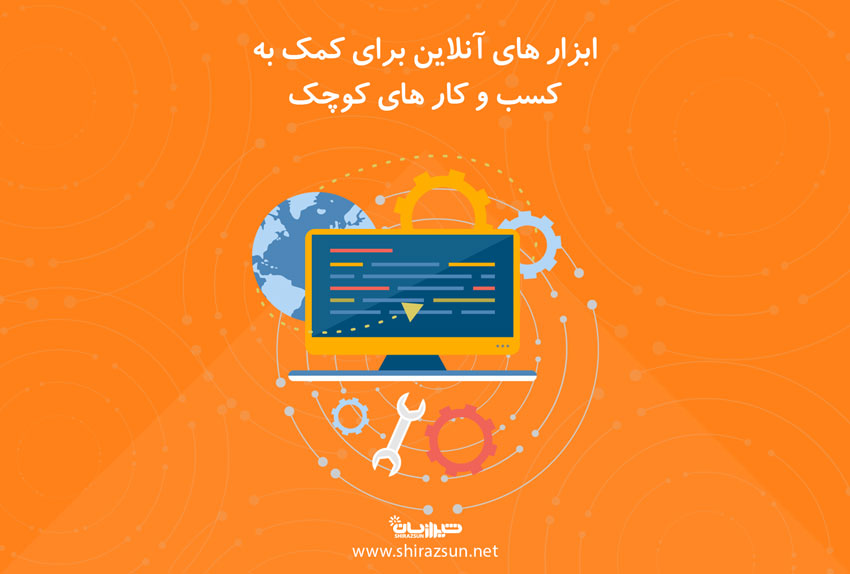 ابزارهای آنلاین برای کمک به کسب و کار های کوچک