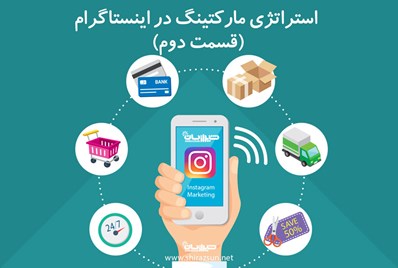 استراتژی مارکتینگ در اینستاگرام (قسمت دوم)