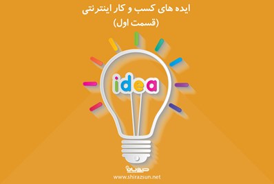 ایده های کسب و کار اینترنتی (قسمت اول)