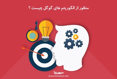 منظور از الگوریتم های گوگل چیست؟