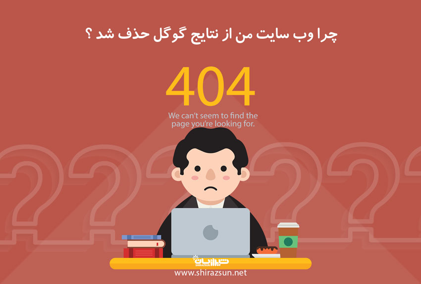 چرا وب سایت من از نتایج گوگل حذف شد؟