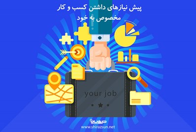 پیش نیازهای داشتن کسب و کار مخصوص به خود