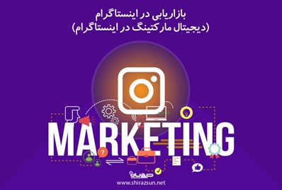 بازاریابی در اینستاگرام (دیجیتال مارکتینگ در اینستاگرام)