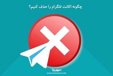 چگونه اکانت تلگرام را حذف کنیم