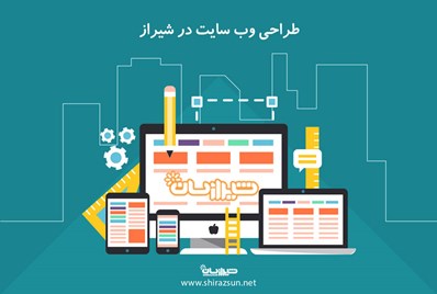 طراحی وب سایت در شیراز