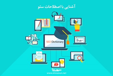 آشنایی با اصطلاحات سئو