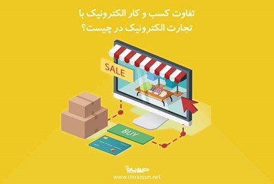 تفاوت کسب و کار الکترونیک با تجارت الکترونیک در چیست؟