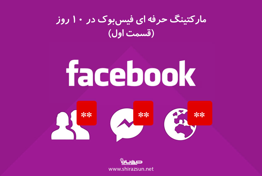 مارکتینگ حرفه ای فیسبوک در 10 روز (قسمت اول)