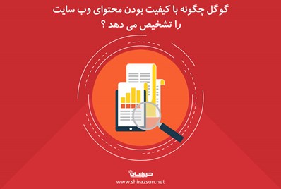 گوگل چگونه با کیفیت بودن محتوای وب سایت را تشخیص می دهد؟