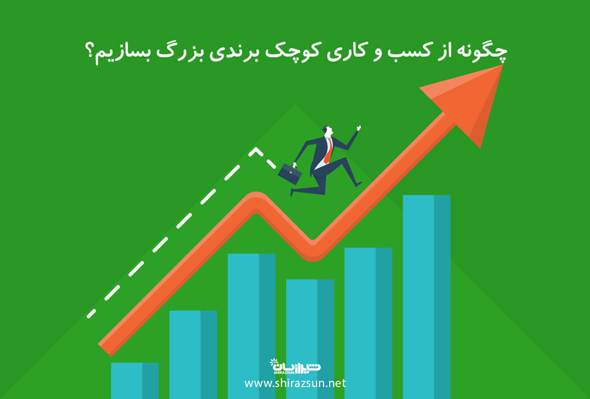 چگونه از کسب و کاری کوچک برندی بزرگ بسازیم؟