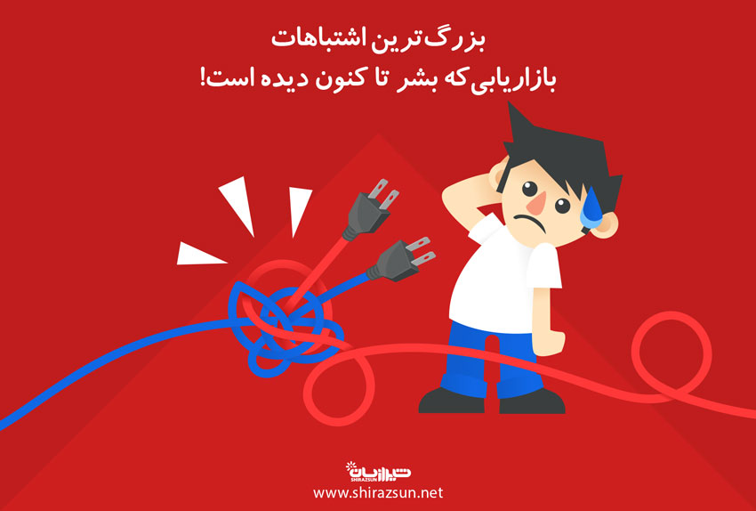 بزرگ ترین اشتباهات بازاریابی ای که بشر تا کنون دیده است!