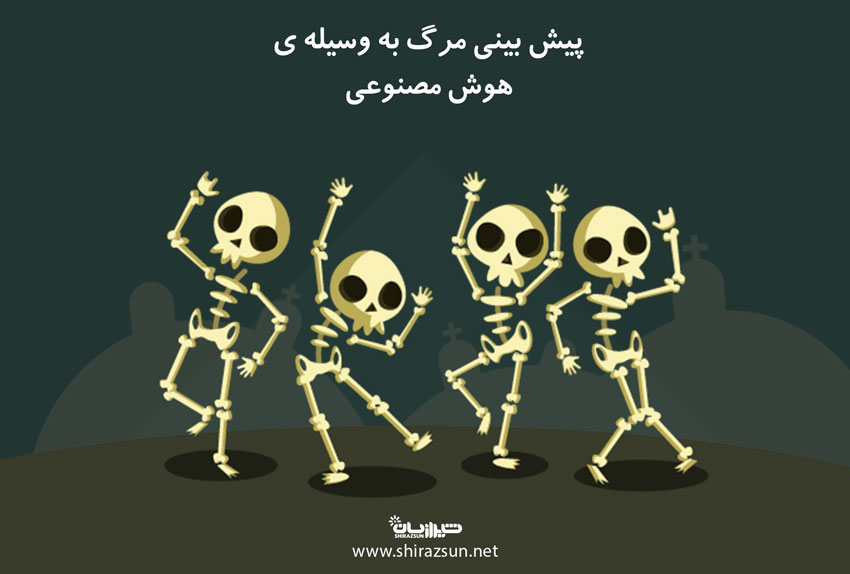 پیشبینی مرگ توسط هوش مصنوعی
