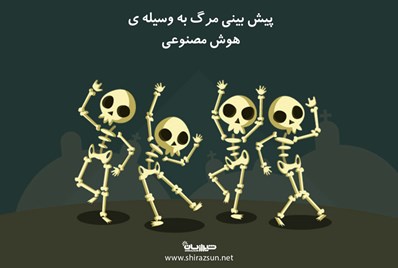 پیش‌بینی مرگ توسط هوش مصنوعی