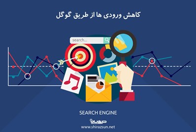 کاهش ورودی ها از طریق گوگل