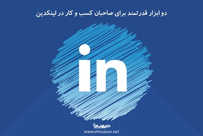 دو ابزار قدرتمند برای صاحبان کسب و کار در لینکدین