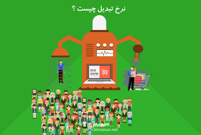 نرخ تبدیل چیست؟