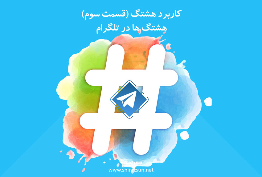 کاربرد هشتگ (قسمت سوم) هشتگ ها در تلگرام
