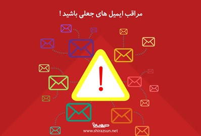 مراقب ایمیل های جعلی باشید