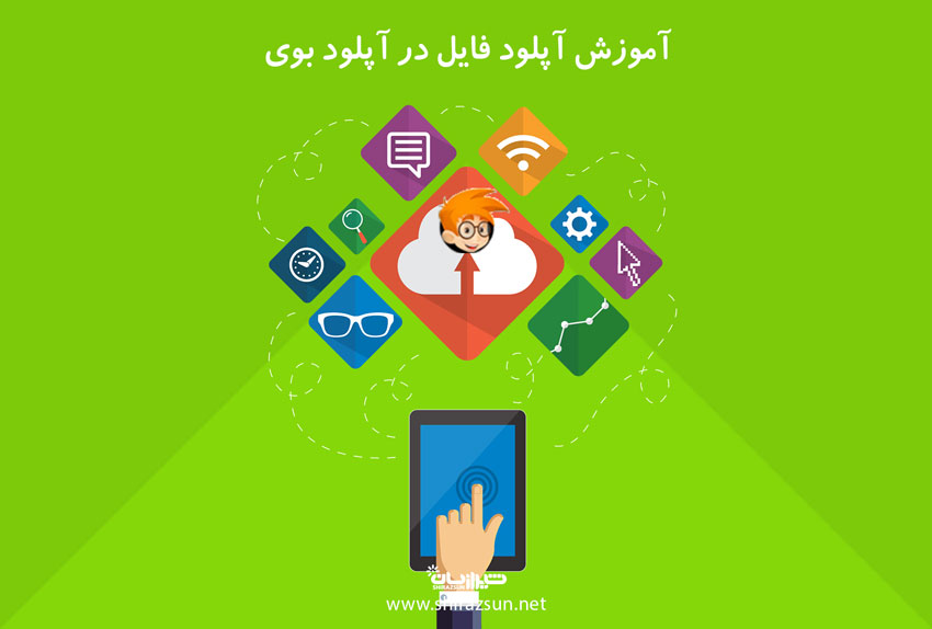 آموزش آپلود فایل در آپلودبوی