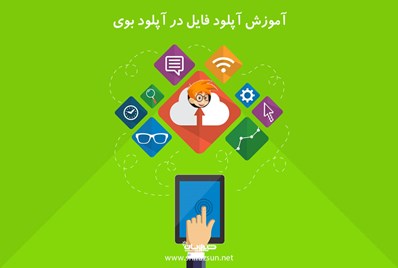 آموزش آپلود فایل در آپلودبوی