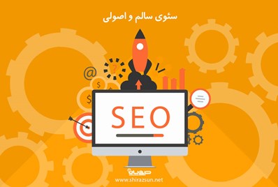 سئوی سالم و اصولی