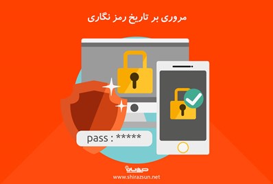 مروری بر تاریخ رمزنگاری