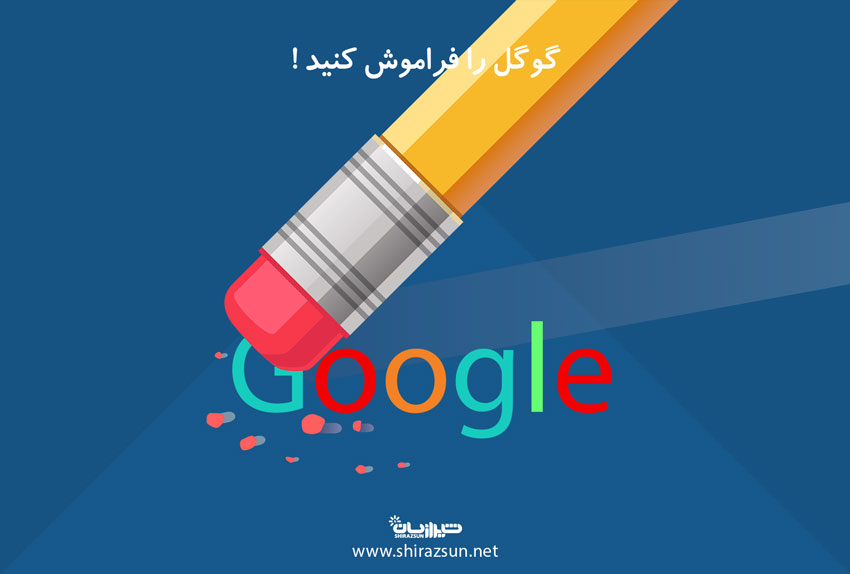 گوگل را فراموش کنید!