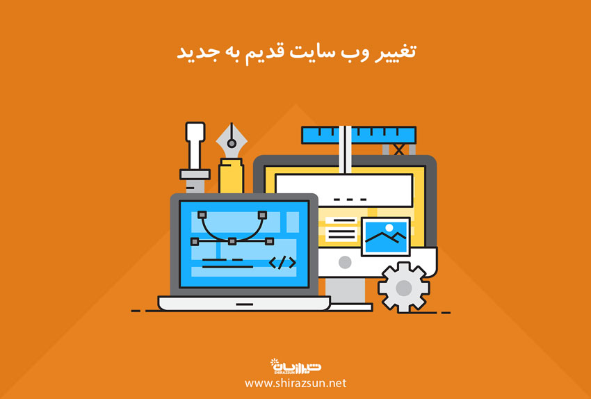 تغییر وب سایت قدیم به جدید